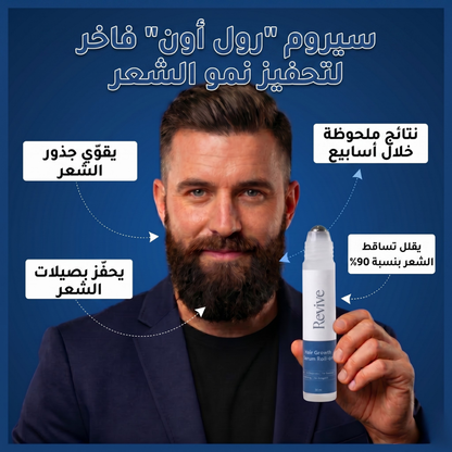 سيروم ريفايف لنمو الشعر